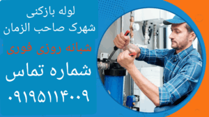 لوله بازکنی شهرک صاحب الزمان