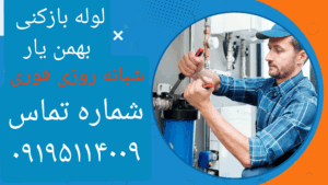 لوله بازکنی بهمنیار