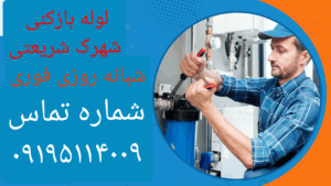 لوله بازکنی شهرک شریعتی
