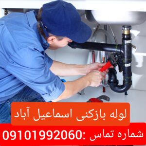 لوله بازکنی اسماعیل آباد