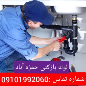 لوله بازکنی حمزه آباد