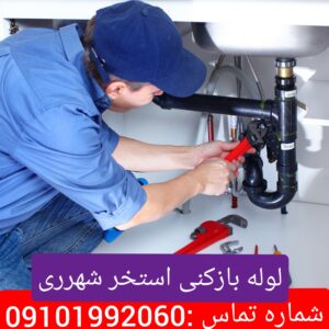 لوله بازکنی محله استخر