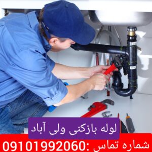 لوله بازکنی ولی آباد