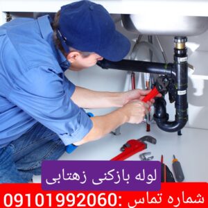 لوله بازکنی محله زهتابی 1