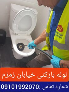 لوله بازکنی خیابان زمزم2