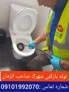 لوله بازکنی شهرک صاحب الزمان1