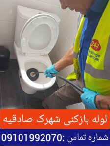 لوله بازکنی شهرک صادقیه3