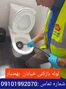 لوله بازکنی بهمن یار