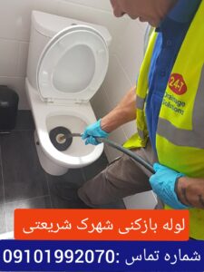 لوله بازکنی شهرک شریعتی1