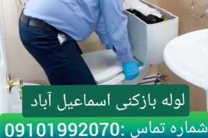 لوله بازکنی اسماعیل آباد1