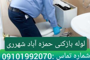 لوله بازکنی خیابان خرمدره