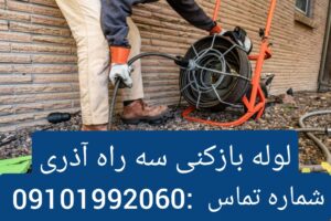 لوله بازکنی در سه راه آذری