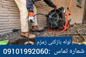 لوله بازکنی خیابان زمزم1