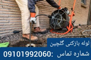 لوله بازکنی محله گلچین1