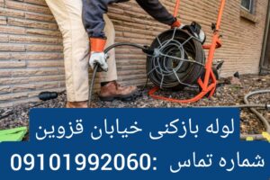 لوله بازکنی خیابان قزوین1