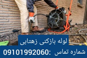 لوله بازکنی محله زهتابی2