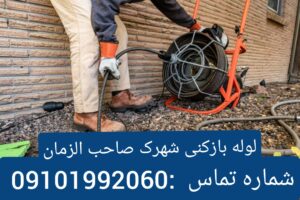 لوله بازکنی شهرک صاحب الزمان 3