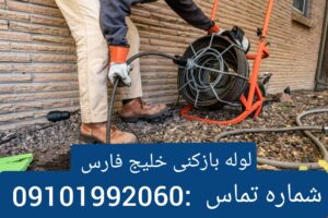 لوله بازکنی خیابان خلیج 
