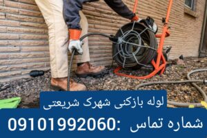 لوله بازکنی شهرک شریعتی5
