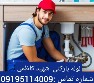 لوله بازکنی محله شهید کاظمی 3