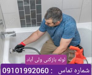 لوله بازکنی ولی آباد شهرری