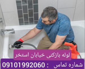 لوله بازکنی استخر شهرری