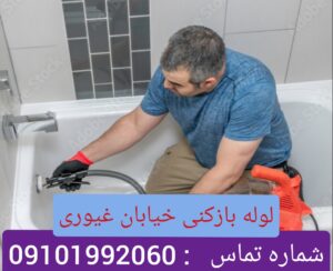 لوله بازکنی غیوری شهرری
