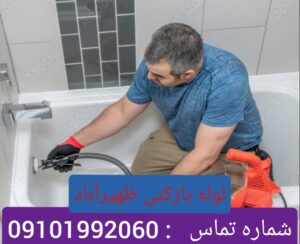 لوله بازکنی ظهیر آباد