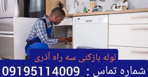لوله بازکنی سه راه آذری2