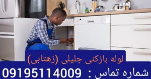 لوله بازکنی زهتابی