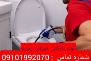 لوله بازکنی خیابان زمزم
