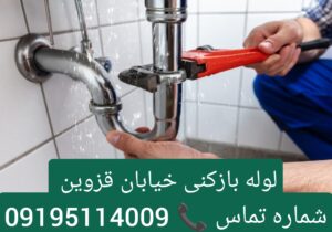 لوله بازکنی خیابان قزوین2