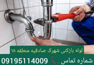 لوله بازکنی شهرک صادقیه1