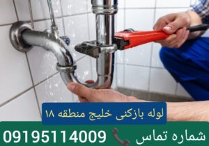 لوله بازکنی محله خلیج فارس