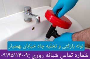 لوله بازکنی خیابان بهمنیار