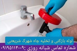 لوله بازکنی شهرک شریعتی3