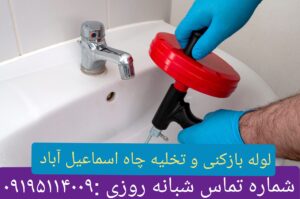 لوله بازکنی اسماعیل آباد 4