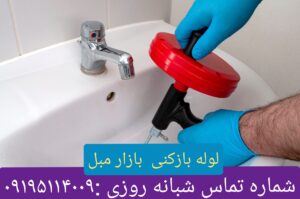 لوله بازکنی بازار مبل