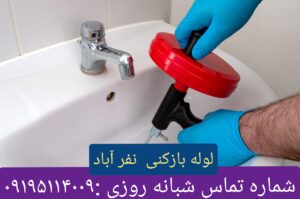 لوله بازکنی نفرآباد شهرری