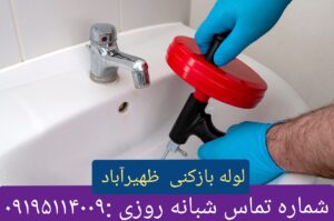 لوله بازکنی ظهیرآباد