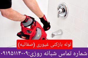 لوله بازکنی خیابان غیوری 2