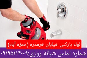 لوله بازکنی حمزه آباد 1
