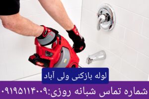 لوله بازکنی محله ولی آباد