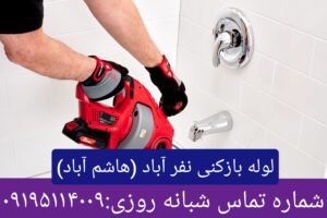 لوله بازکنی نفر آباد