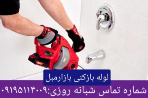 لوله بازکنی بازارمبل