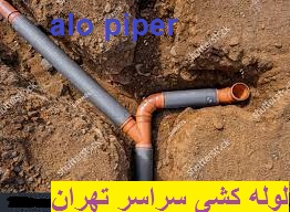 لوله بازکنی مشیریه