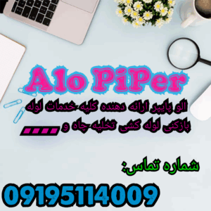 لوله بازکنی باقرشهر
