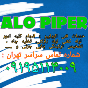لوله بازکنی امامزاده یحیی