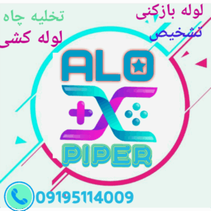 لوله بازکنی فوری در تهران