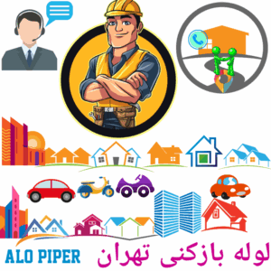 لوله بازکنی فوری تهران